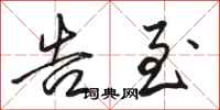 骆恒光告至行书怎么写