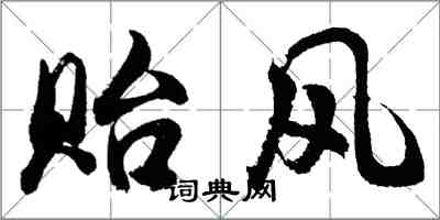胡问遂贻风行书怎么写