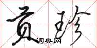 骆恒光贡珍行书怎么写