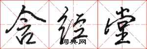 骆恒光含经堂行书怎么写
