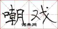 骆恒光嘲戏隶书怎么写