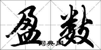 胡问遂盈数行书怎么写