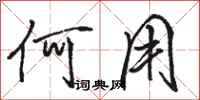 骆恒光何用行书怎么写