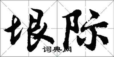 胡问遂垠际行书怎么写