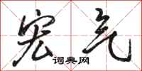 骆恒光宏气行书怎么写