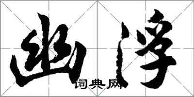 胡问遂幽浮行书怎么写