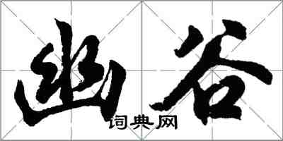 胡问遂幽谷行书怎么写
