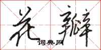 骆恒光花瓣行书怎么写