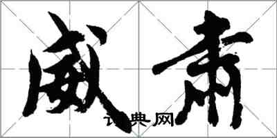 胡问遂威肃行书怎么写
