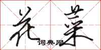 骆恒光花菜行书怎么写