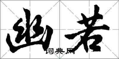 胡问遂幽若行书怎么写