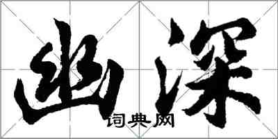 胡问遂幽深行书怎么写
