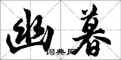 胡问遂幽暮行书怎么写