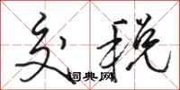 骆恒光交税行书怎么写