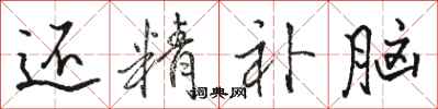 骆恒光还精补脑行书怎么写