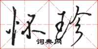 骆恒光怀珍行书怎么写