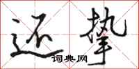 骆恒光还挚行书怎么写