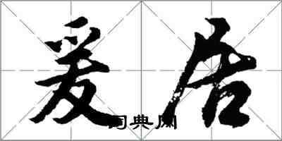 胡问遂爰居行书怎么写