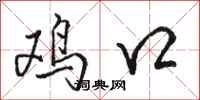 骆恒光鸡口行书怎么写