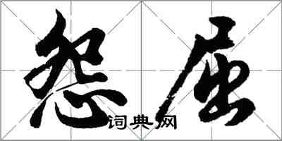 胡问遂怨屈行书怎么写