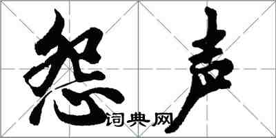 胡问遂怨声行书怎么写