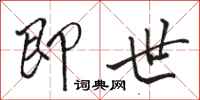 骆恒光即世行书怎么写
