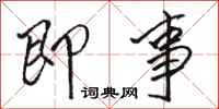 骆恒光即事行书怎么写