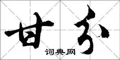 胡问遂甘分行书怎么写