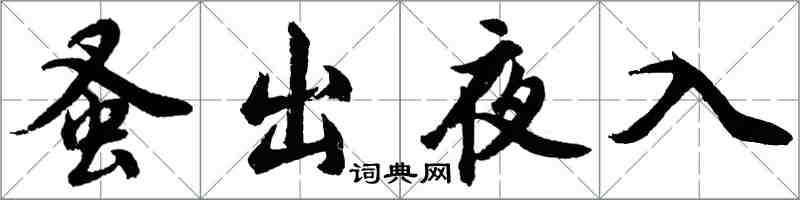 胡问遂蚤出夜入行书怎么写