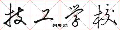 骆恒光技工学校行书怎么写