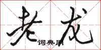 骆恒光老龙行书怎么写