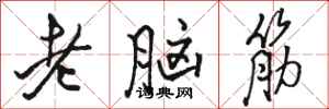 骆恒光老脑筋行书怎么写