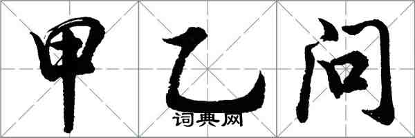 胡问遂甲乙问行书怎么写