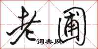 骆恒光老圃行书怎么写