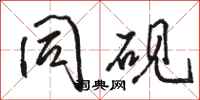 骆恒光同砚行书怎么写