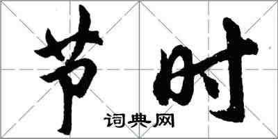 胡问遂节时行书怎么写