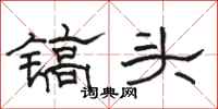 骆恒光镐头隶书怎么写