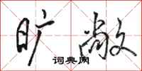 骆恒光旷敞行书怎么写