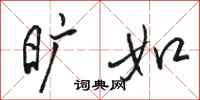 骆恒光旷如行书怎么写