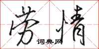 骆恒光劳情行书怎么写