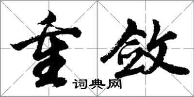 胡问遂重敛行书怎么写