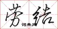 骆恒光劳结行书怎么写