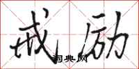 骆恒光戒励行书怎么写