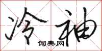骆恒光冷袖行书怎么写