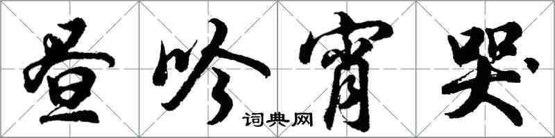 胡问遂昼吟宵哭行书怎么写