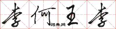 骆恒光李何王李行书怎么写