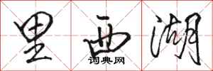 骆恒光里西湖行书怎么写