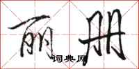 骆恒光丽册行书怎么写