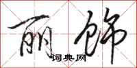 骆恒光丽饰行书怎么写