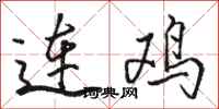 骆恒光连鸡行书怎么写